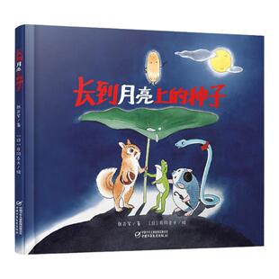 长到月亮上的种子 [5-12岁]，将科学幻想与成长勇气巧妙融合，带领小读者在奇妙冒险中，探索自然奥秘，激发想象力