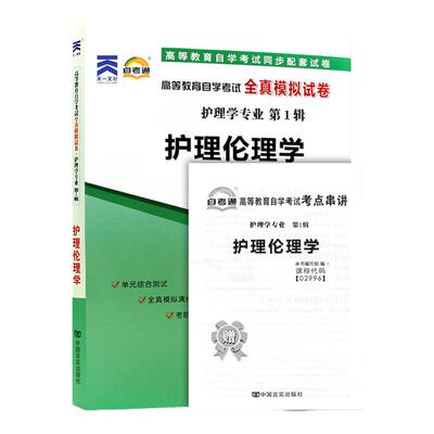 自考通试卷 02996专科书籍 2996护理伦理学真题 2024自学考试中专升大专高升专高起专教材复习资料成人自考成考函授教育高升专2023