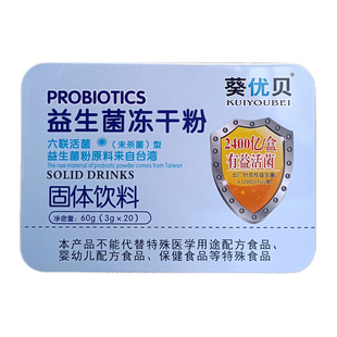 葵优贝正品 益生菌冻干粉固体饮料 六联活菌 60g(3g*20条)/盒