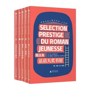 魔法象法语大奖书屋第一二三辑全套15册走进法语儿童文学的“卢浮宫”6-12岁小学生三四五六年级课外书籍推荐阅读儿童获奖文学作品