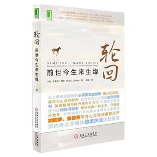 正版现货 轮回 前世今生来生缘 布莱恩魏斯著 施诺译 机械工业出版社 9787111352273