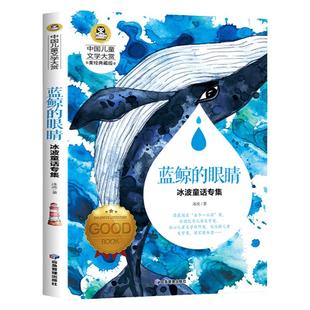 蓝鲸的眼睛眼泪冰波童话专辑小学生三四年级阅读经典书目优秀课外书6-12周岁儿童课外阅读书籍中国儿童文学正版书籍寒暑假阅读书目