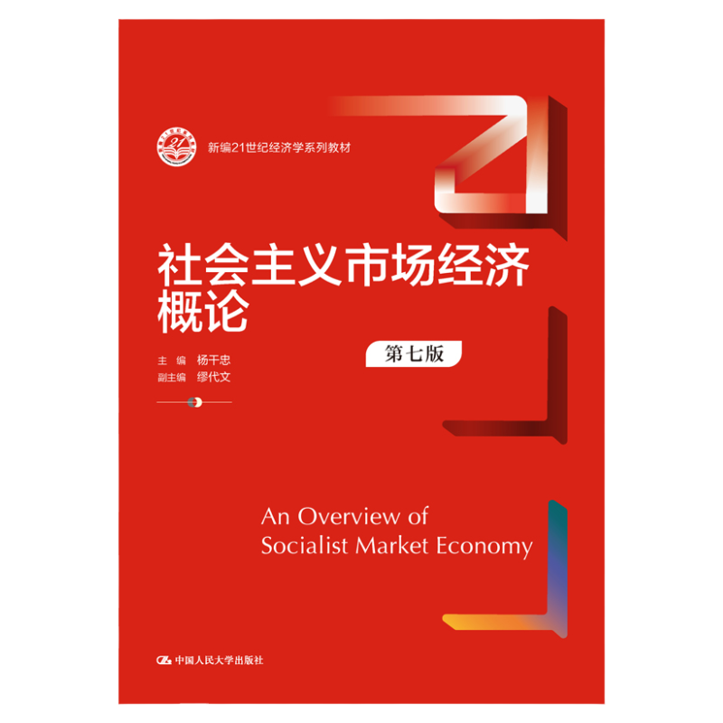 社会主义市场经济概论 第七版 杨干忠 新编21世纪经济学系列教材第7版 中国人民大学出版社