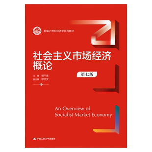 社会主义市场经济概论 第七版 杨干忠 新编21世纪经济学系列教材第7版 中国人民大学出版社