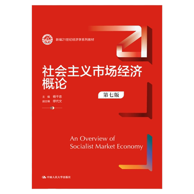 社会主义市场经济概论第七版