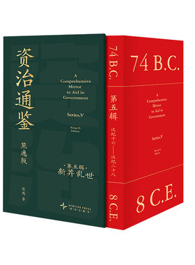 【纸箱包装+赠彩页册页+钱币图鉴】资治通鉴熊逸版第五辑四熊逸书院白话文版全译文通识读本 历史类书籍二十四史得到APP罗振宇力荐