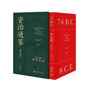 【纸箱包装+赠彩页册页+钱币图鉴】资治通鉴熊逸版第五辑四熊逸书院白话文版全译文通识读本 历史类书籍二十四史得到APP罗振宇力荐