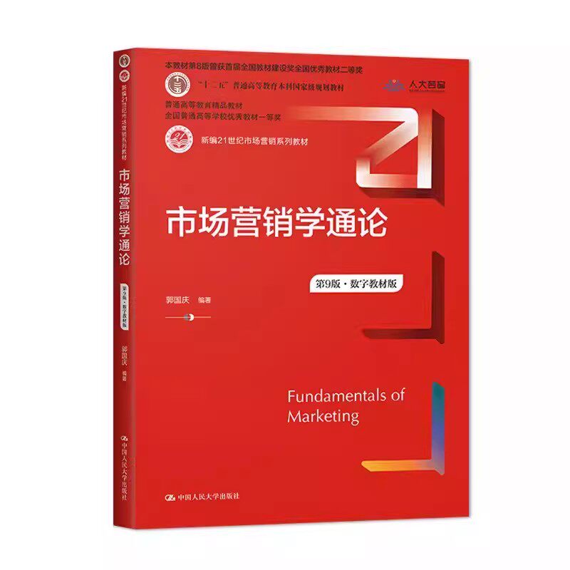 正版营销学通论第9版数字教材