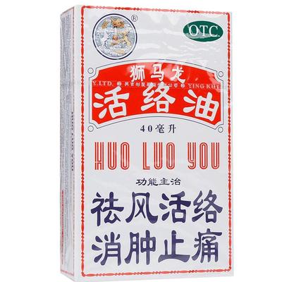 【狮马龙】活络油40ml*1瓶/盒跌打损伤烫伤消肿止痛止痛舒筋活络