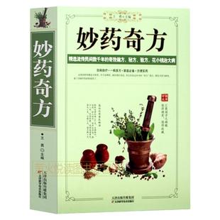 妙药奇方 精选流传民间数千年的奇效偏方秘方验方 中医养生药方食疗偏方常见病预防治疗大全民间秘方偏方大全书中医方剂学中医书