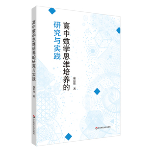 高中数学思维培养的研究与实践 庞良绪 数学课课堂教学研究 华东师范大学出版社