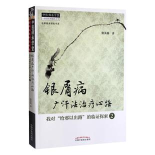 医学书正版 银屑病广汗法心路：我对“给邪以出路”的临证探索2----中医师承学堂 张英栋的书  医学 中医 中医临床 中国中医药出