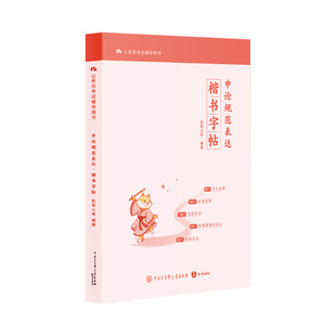 粉笔公考2026国省考公务员考试申论练习贴申论规范表达楷书字帖硬笔楷书临摹格子纸开头结尾训练论据素材热点素材范文2027考公资料