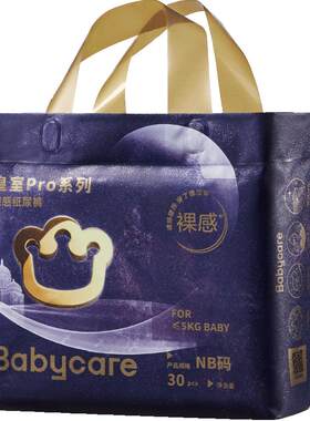 babycare皇室pro纸尿裤mini装