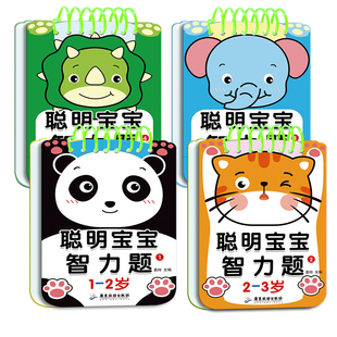 1-2-3-4-5岁聪明宝宝智力题早教智力开发192问幼儿亲子游戏互动问答卡逻辑思维训练认知大脑