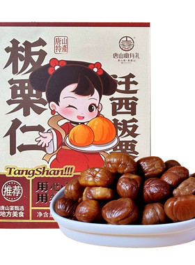 唐山宴唐山特产迁西板栗过节送礼去壳甘栗仁开袋即食礼盒河北特产