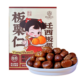 唐山宴唐山特产迁西板栗过节送礼去壳甘栗仁开袋即食礼盒河北特产