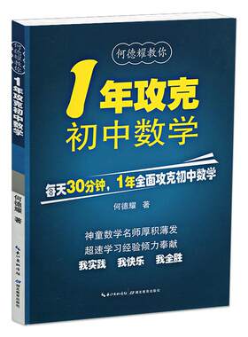 1年攻克初中数学 何德耀教你一年攻克数学解题技巧七八九年级数学知识清单初一二三中考资料题库总复习公式定理初中数学知识大全