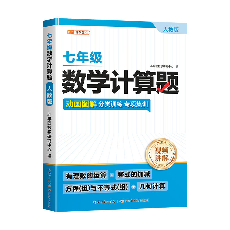 2026新版 斗半匠 七年级数学计算题专项训练 初中人教版北师大版 七上七下 几何 同步练习册 思维训练 提分技巧 每日一练 正版