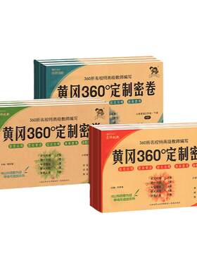 黄冈360定制密卷1-6年级