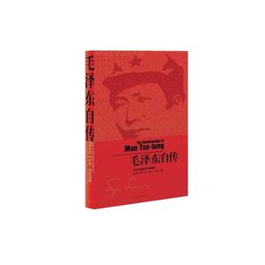 毛泽东自传：中英文插图影印典藏版 [美] 埃德加·斯诺 著，汪衡 译 中国青年出版社 正版书籍9787515320410
