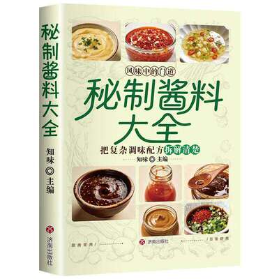 【官方正版】秘制酱料大全 正版秘制料汁书大全卤肉料汁秘制配方酱汁酱料厨房调味料大全食谱菜谱家常菜做法书籍畅销书排行榜