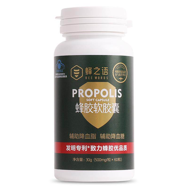 蜂之语官方旗舰店蜂胶软胶囊辅助降血脂降血糖中老年保健品60粒装