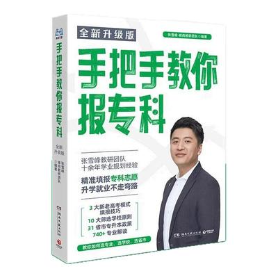 手把手教你报专科名师张雪峰新版