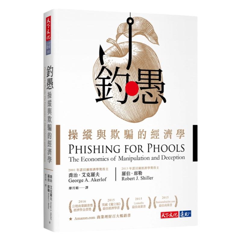 钓愚:操纵与欺骗的经济学