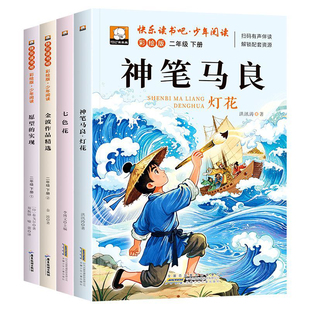二年级下册必读快乐读书吧正版神笔马良七色花一起长大的玩具愿望的实现四册全套二下必读课外书全彩插页注音版