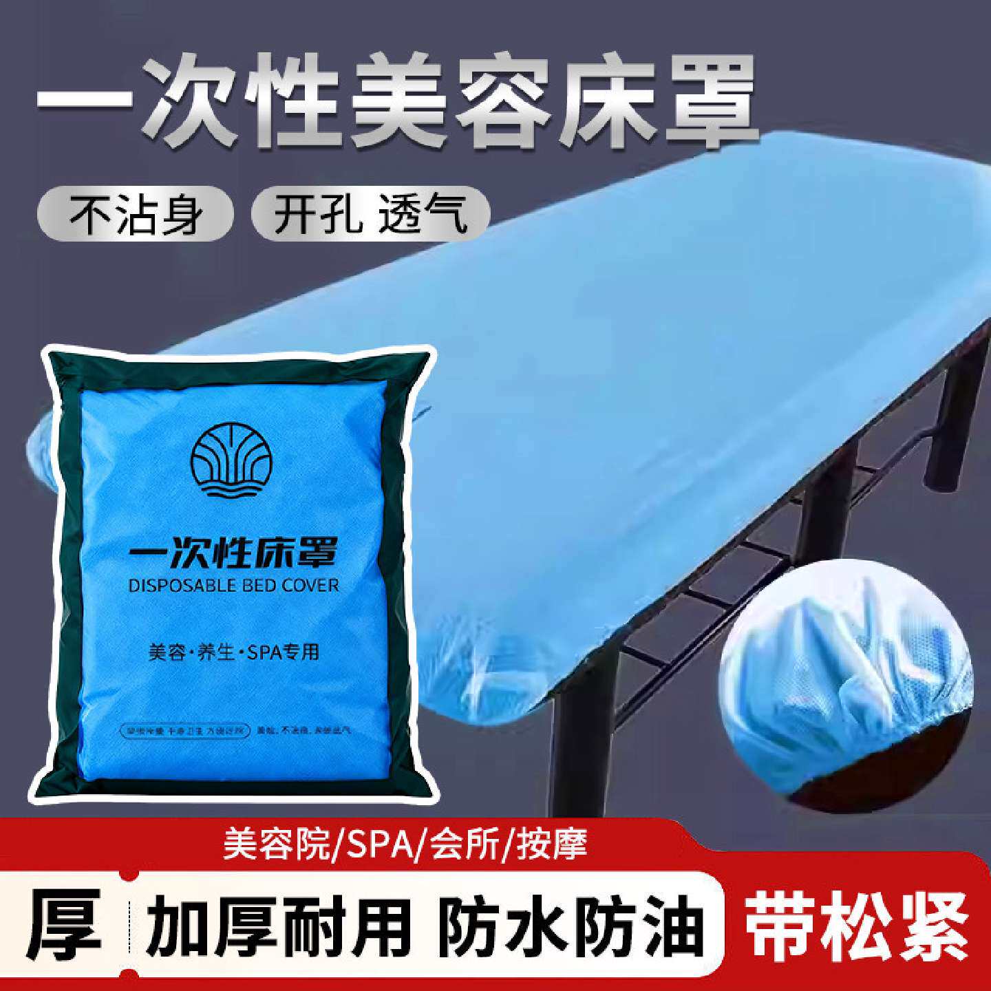一次性床罩隔脏带洞防油四角带皮筋固定美容院无纺布桑拿按摩加厚