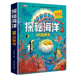 立体书 儿童3d立体书海洋探秘百科全书适合小学生看的海底世界生物动物儿童书籍一年级阅读课外书必读翻翻书科普大百科绘本故事书