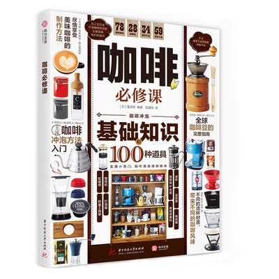 咖啡必修课  360°详解咖啡基础知识及冲泡方法 挑选咖啡豆 咖啡器材全指南讲解 全面而实用的咖啡入门完全指南书