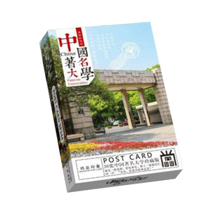 985各大学明信片中国名校高校厦门浙江复旦清华著名混合装励志全
