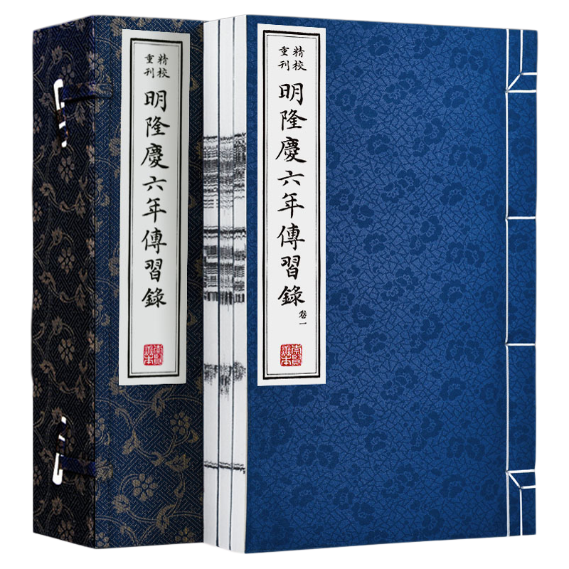 【崇贤馆藏书】精校重刊明隆庆六年传习录手工宣纸线装国学经典影印本全集阳明心学智慧手工宣纸线装中国哲学知行合一传习录全集书
