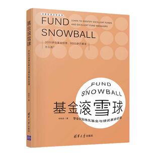 【官方正版】基金滚雪球 : 学会识别绩优基金与绩优基金经理 祁和忠 清华大学出版社