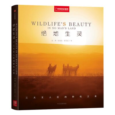 绝地生灵 三大无人区的野性之美 成勇 张海龙 李文月 著 中信出版社图书 正版书籍
