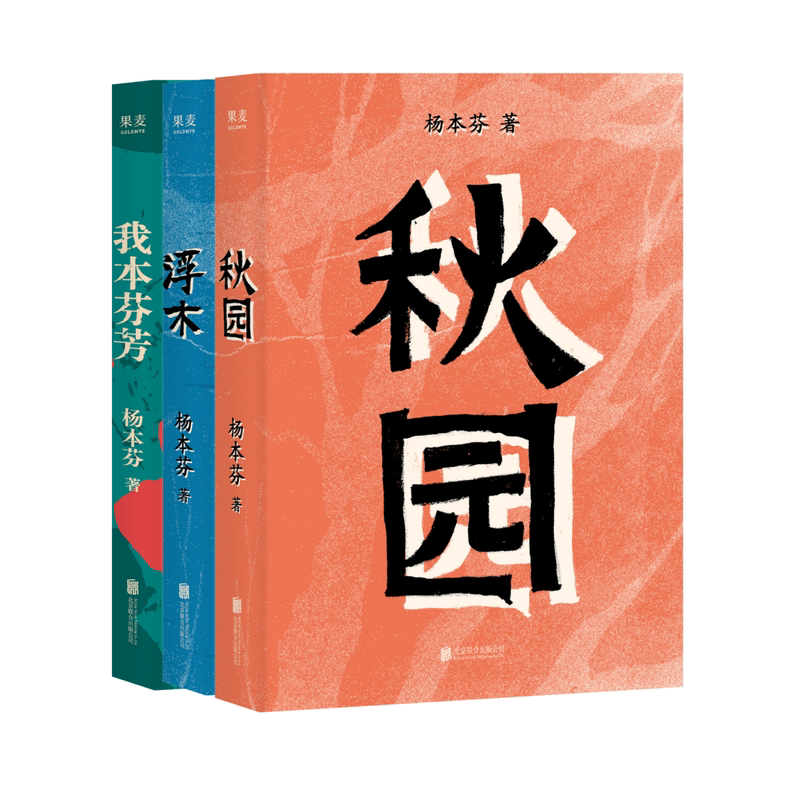 我本芬芳+浮木+秋园全3册杨本芬