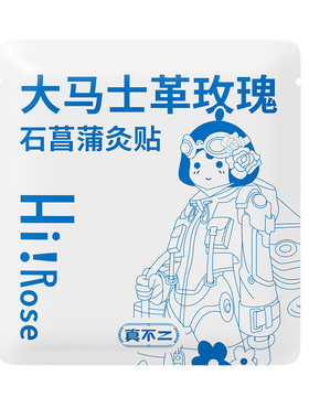【U先入仓-疯试日】真不二玫瑰石菖蒲灸贴1袋（不参与店铺活动）