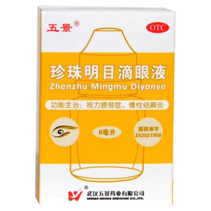 【五景】珍珠明目滴眼液8ml*1支/盒