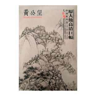 黄公望 中国好丹青大师条幅精品复制原大级高清巨幅 黄公望山水画九幅天池石壁图快雪时晴图丹崖玉树图九峰雪霁图九珠峰翠图剩山图