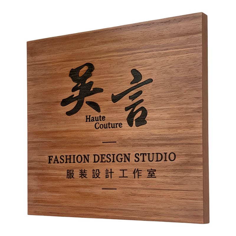 实木亚克力工作室招牌定制雕刻