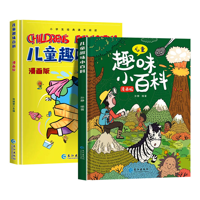 硬壳精装儿童趣味百科全书漫画版