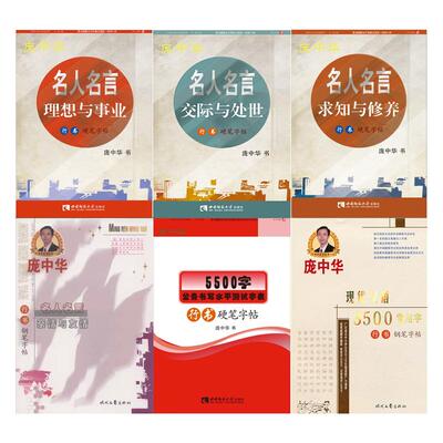 庞中华行书字帖6册成人练字钢笔临摹字帖 名人名言人生与命运 求知与修养 理想与事业 现代汉语常用字 亲情与友情 初中高中生练字