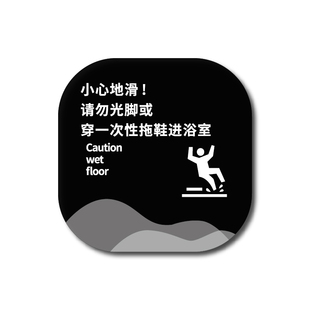 小心地滑请使用防滑垫酒店民宿宾馆浴室请勿光脚请穿一次性拖鞋提示牌空调出风口喷淋头禁止悬挂衣物警示牌贴