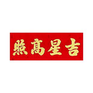 对联2026新款马年过年春节书法大门装饰创意挥春福字新年家用春联
