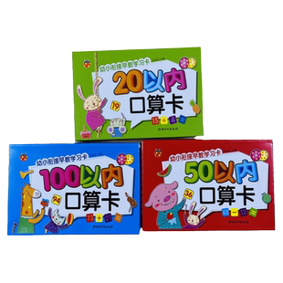 3盒口算题卡片20 50 100以内的加减法口诀卡数学算术题幼儿园小学生学前班一年级数学练习题教学教具大卡儿童心算速算计算口算闪卡