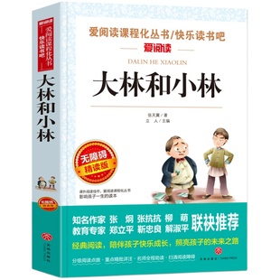 大林和小林三年级必读课外书张天翼正版儿童文学全集童话故事书3-4-5年级小学生课外阅读书籍二年级读物上册 宝葫芦的秘密老师推荐
