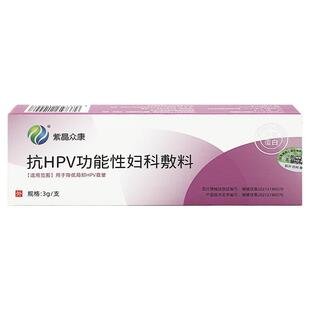 紫晶众康抗HPV功能性妇科敷料3g/支降低局部HPV载量TL