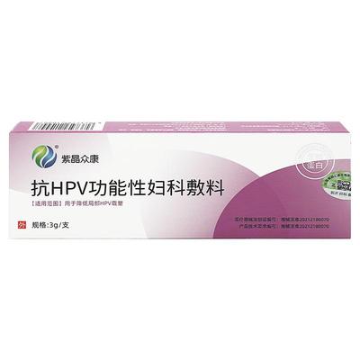 紫晶众康抗HPV功能性妇科敷料3g/支降低局部HPV载量TL